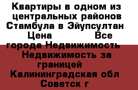 Квартиры в одном из центральных районов Стамбула в Эйупсултан. › Цена ­ 48 000 - Все города Недвижимость » Недвижимость за границей   . Калининградская обл.,Советск г.